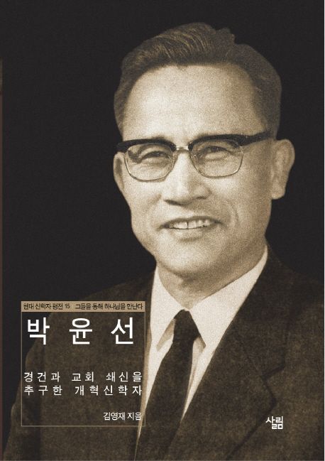 박윤선 : 경건과 교회 쇄신을 추구한 개혁신학자