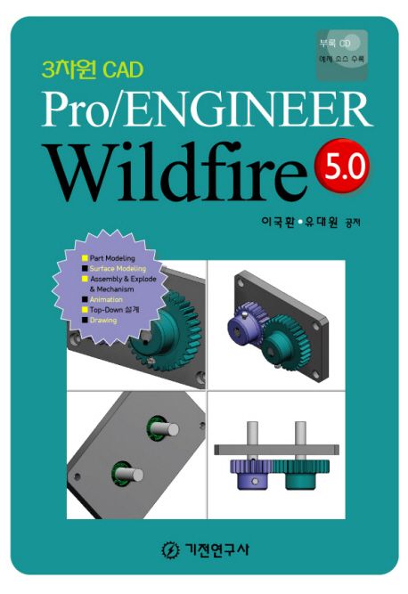 PRO/ENGINEER WILDFIRE 5.0 (3차원 CAD)