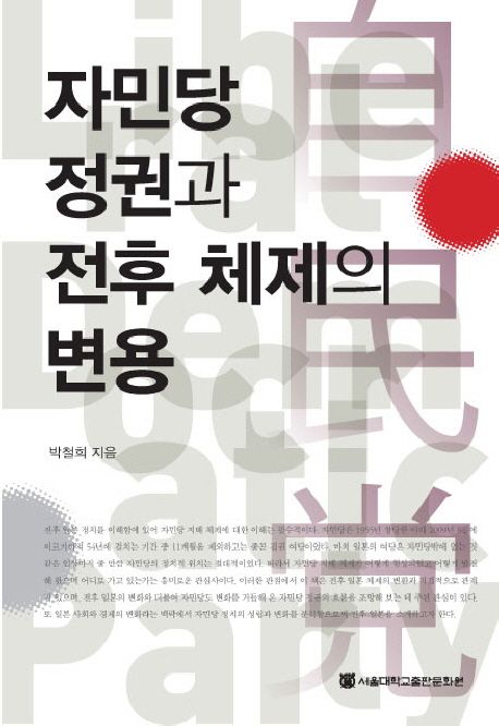 자민당 정권과 전후 체제의 변용