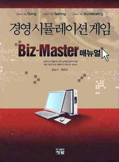경영 시뮬레이션 게임 : Biz-Master 매뉴얼