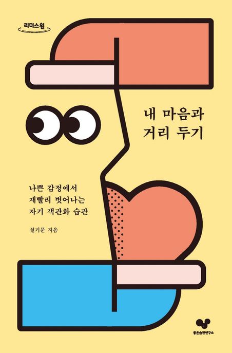 내 마음과 거리 두기(큰글자도서) (나쁜 감정에서 재빨리 벗어나는 자기 객관화 습관)
