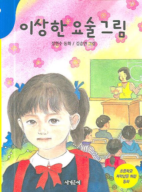 이상한 요술 그림 : 정현수 창작동화