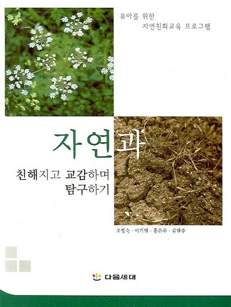 자연과 친해지고 교감하며 탐구하기