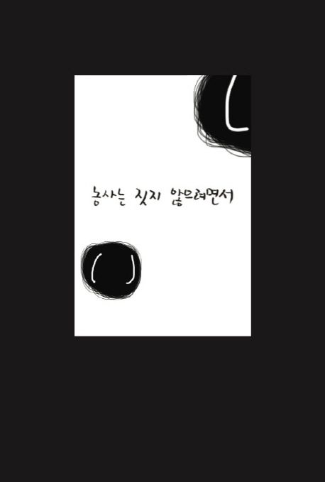 농사는 짓지 않으려면서 표지