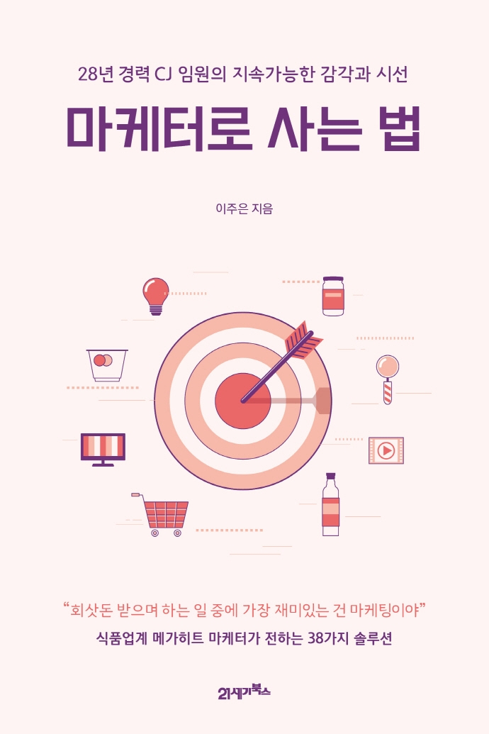 마케터로 사는 법 : 28년 경력 CJ 임원의 지속가능한 감각과 시선 표지이미지