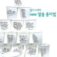 NEW 말씀종이컵 캘리그라피 6.5온스 일회용 종이컵