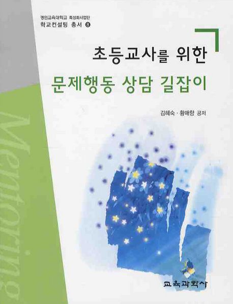 (초등교사를 위한)문제행동 상담 길잡이 / 김혜숙, 황매향 지음