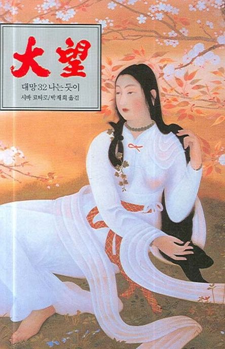 대망  : 나는 듯이 3 / 시바 료타로 지음  ; 박재희 옮김