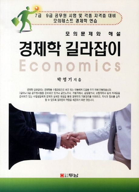 (모의문제와 해설) 경제학 길라잡이 = Economics / 박영기 지음