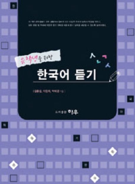 (유학생을 위한)한국어 듣기