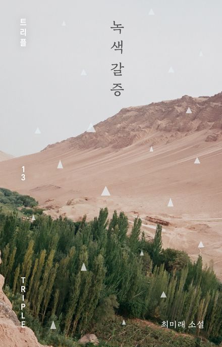 녹색 갈증 : 최미래 소설