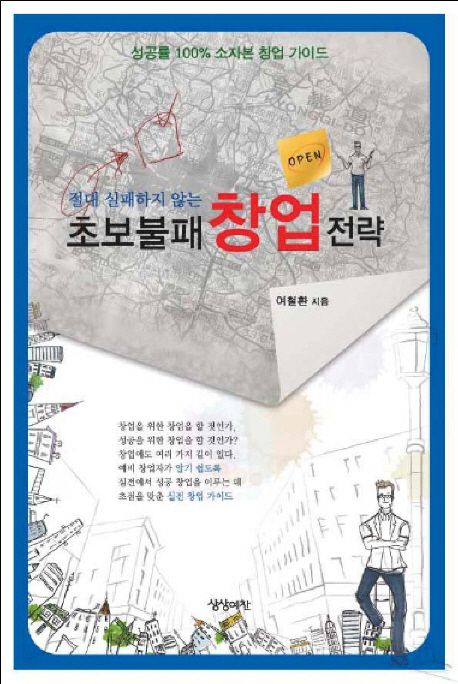 초보불패 창업전략 (절대 실패하지 않는)