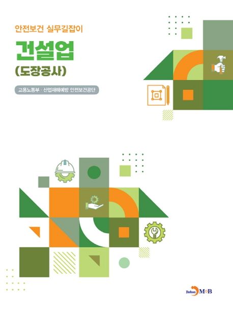 건설업(도장공사) (안전보건 실무길잡이)