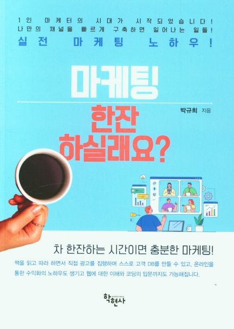 마케팅 한잔 하실래요? : 실전 마케팅 노하우!