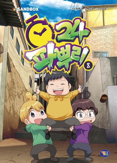 파뿌리 24. 8 표지