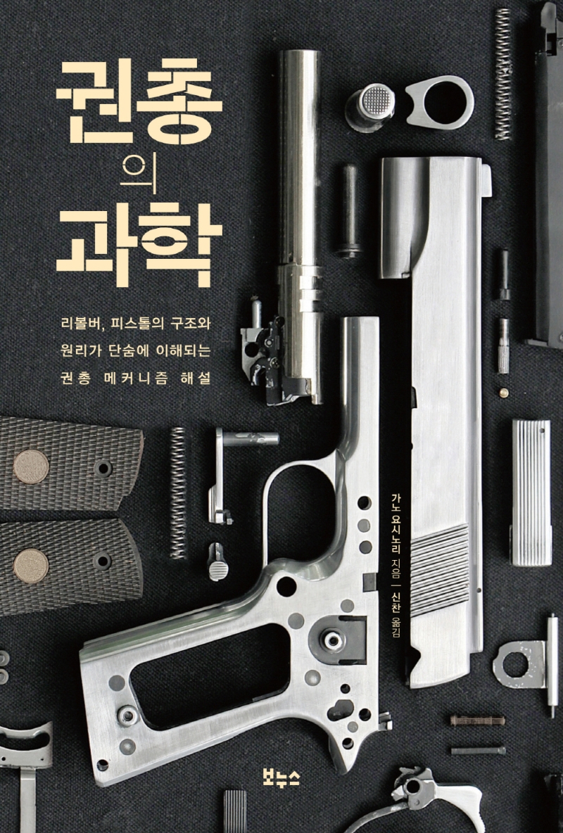 권총의 과학 : 리볼버, 피스톨의 구조와 원리가 단숨에 이해되는 권총 매커니즘 해설 