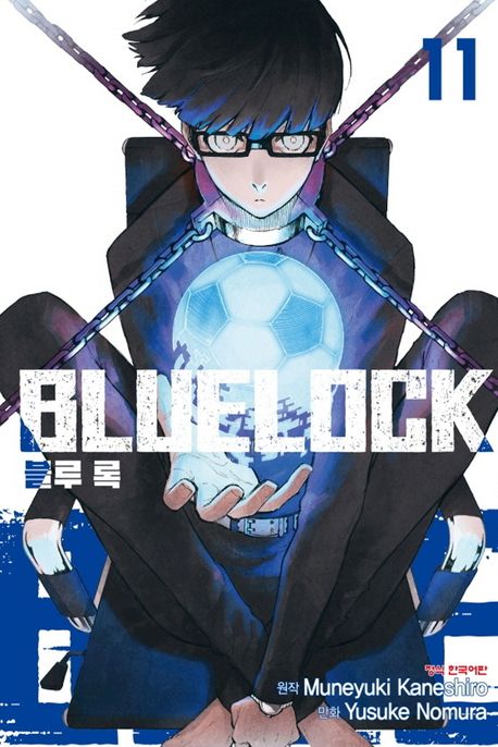 블루 록 = Bluelock. 11
