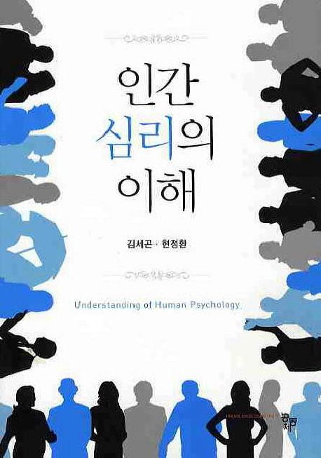 인간 심리의 이해