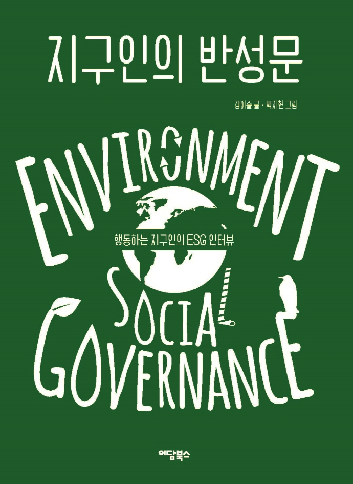 지구인의 반성문= Environment social government: 행동하는 지구인의 ESG 인터뷰