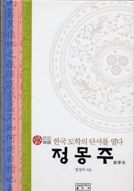 정몽주  : 한국 도학의 단서를 열다