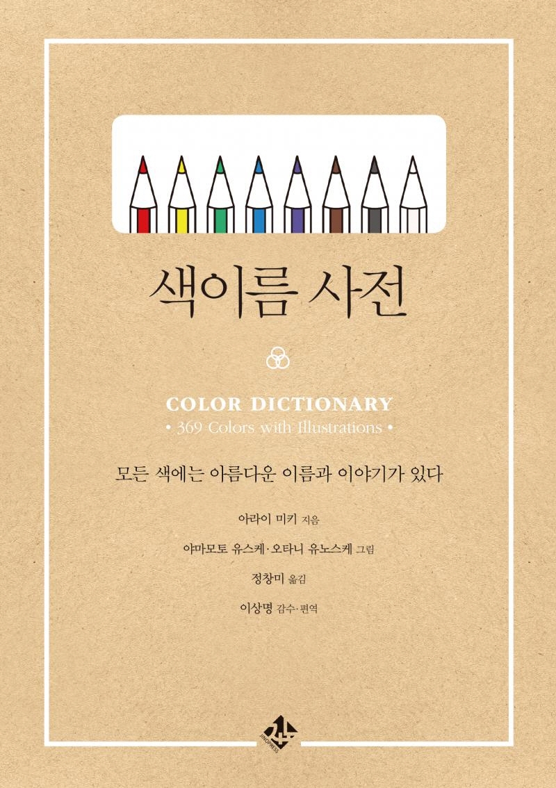 색이름 사전  = Color dictionary  : 모든 색에는 아름다운 이름과 이야기가 있다