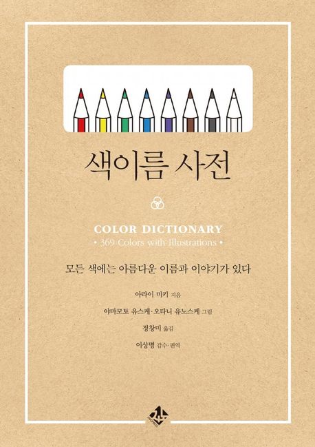 색이름 사전  = Color dictionary  : 모든 색에는 아름다운 이름과 이야기가 있다 / 아라이 미키...