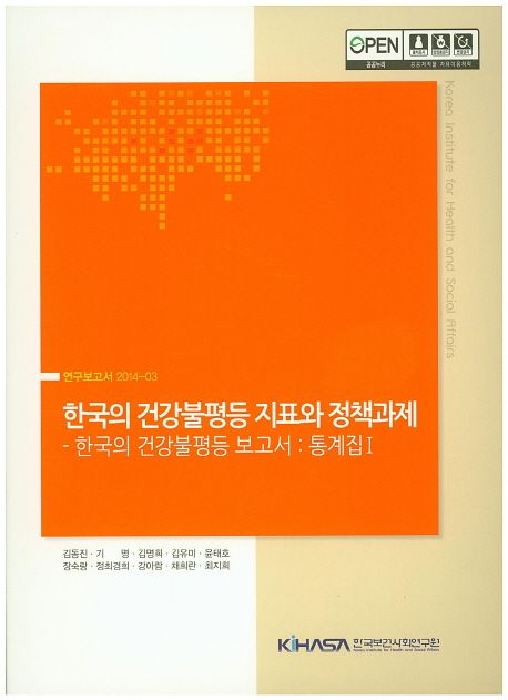 한국의 건강불평등 지표와 정책과제: 한국의 건강불평등 보고서: 통계집. 1