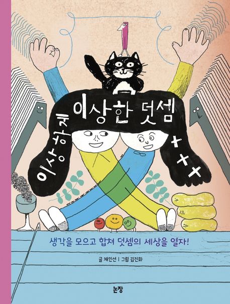 이상하게 이상한 덧셈 : 생각을 모으고 합쳐 덧셈의 세상을 열자!