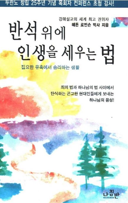 반석 위에 인생을 세우는 법