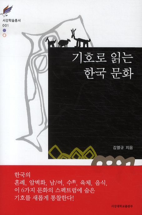 기호로 읽는 한국문화