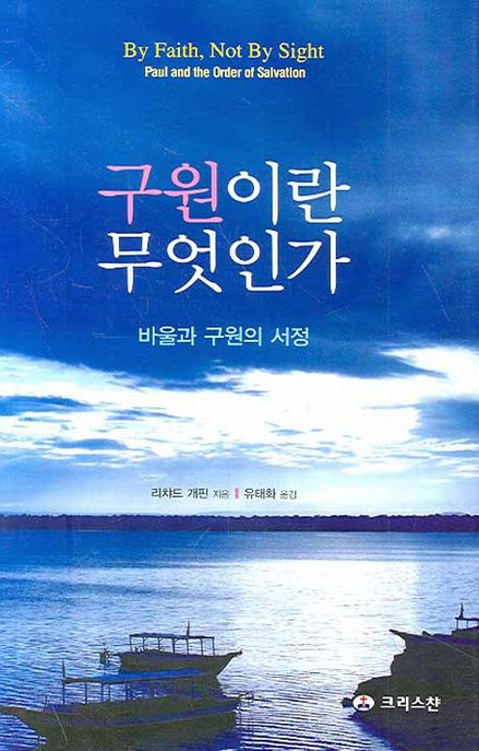 구원이란 무엇인가 (바울과 구원의 서정)