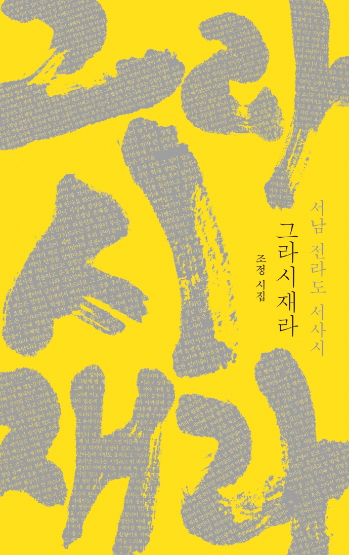 그라시재라  : 서남 전라도 서사시  : 조정 시집