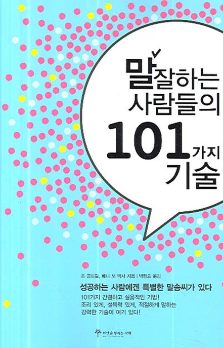 말 잘하는 사람들의 101가지 기술