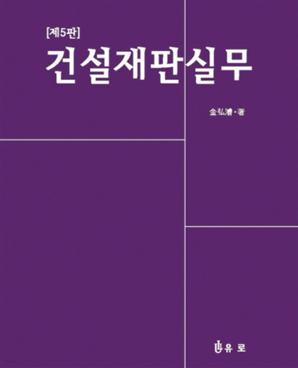 건설재판실무 (제5판)