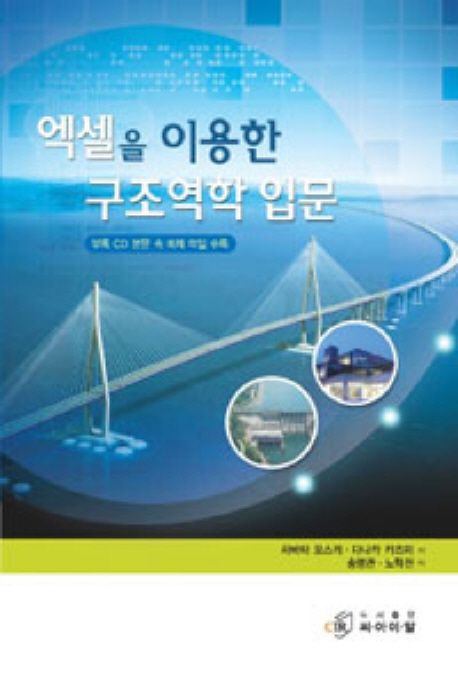 엑셀을 이용한 구조역학 입문. [CD/1]