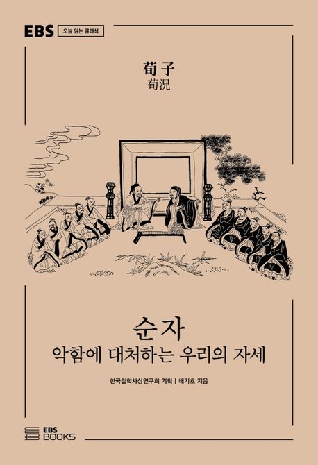 순자 : 악함에 대처하는 우리의 자세 / 배기호 지음