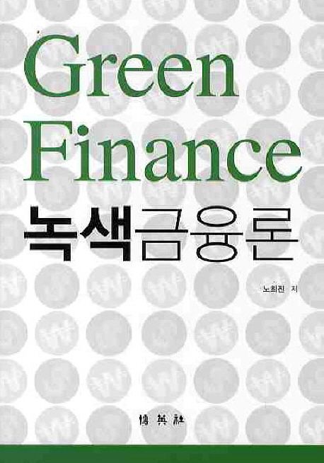 녹색금융론 = reen finance