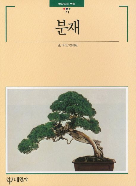 분재