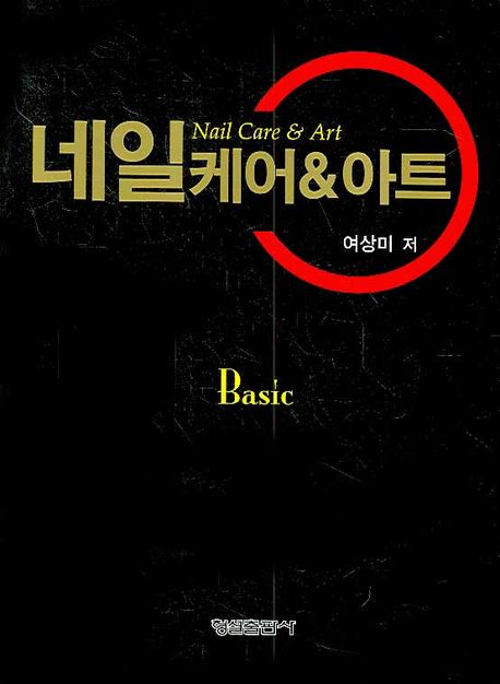 네일 케어 & 아트 : Basic = Nail Care & Art