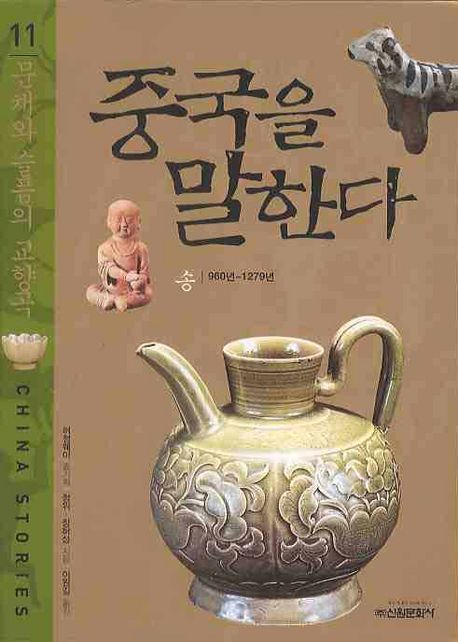 중국을 말한다 : 송 960년~1279년 = China stories. 11, 문채와 슬픔의 교향곡
