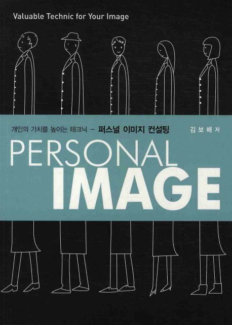 퍼스널 이미지 컨설팅 : 개인의 가치를 높이는 테크닉 = Personal image valuable technic for your image