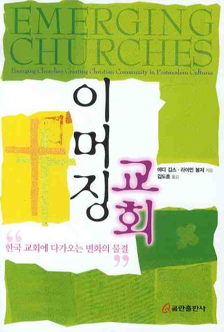 이머징 교회 / 에디 깁스  ; 라이언 볼저 지음  ; 김도훈 옮김