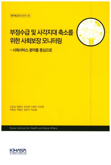 부정수급 및 사각지대 축소를 위한 사회보장 모니터링  : 사회서비스 분야를 중심으로 / 오윤섭 ...