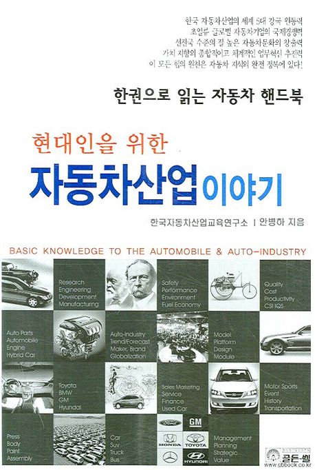 (현대인을 위한) 자동차산업 이야기  = Basic knowledge to the automobile ＆ auto-industry / ...