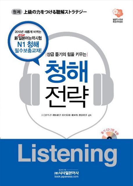 (상급 듣기의 힘을 키우는)청해전략  : Listening
