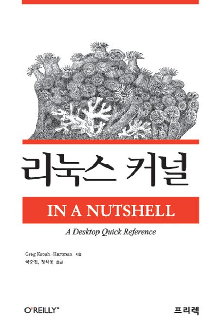 리눅스 커널 IN A NUTSHELL (리눅스 커널 퀵 레퍼런스)