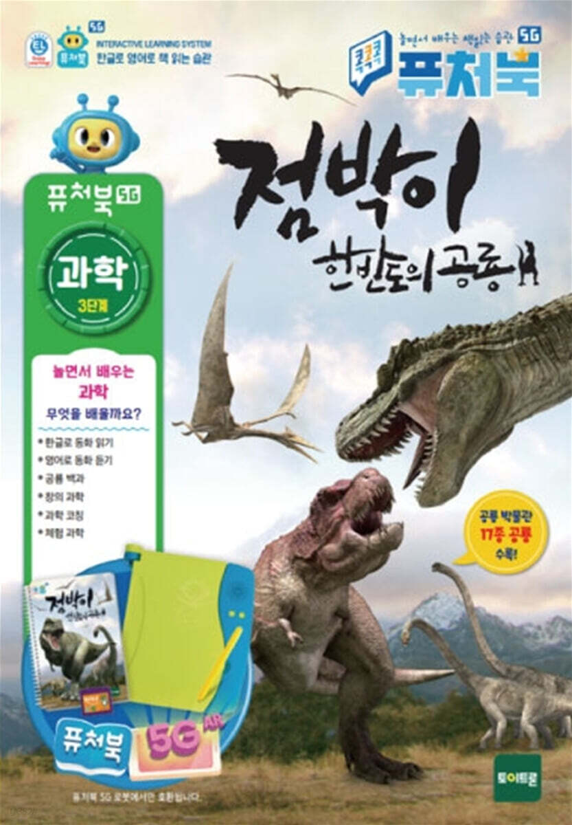 퓨처북 5G : 점박이 한반도의 공룡 (27,000)