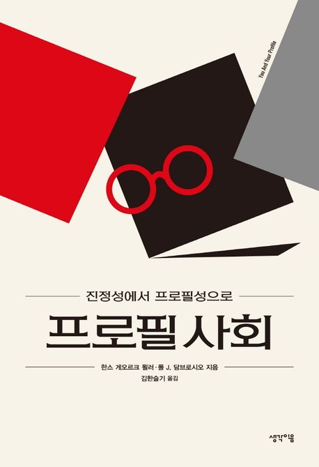 프로필 사회/ 한스 게오로크 묄러, 폴 J. 담브로시오 [공]지음; 김한슬기 옮김