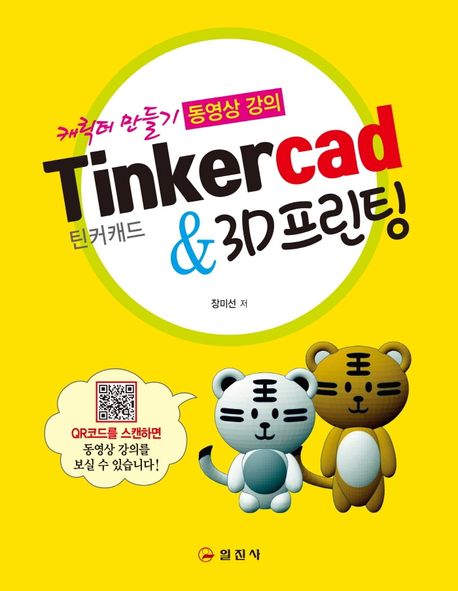 틴커캐드&3D프린팅 (캐릭터 만들기 동영상 강의)