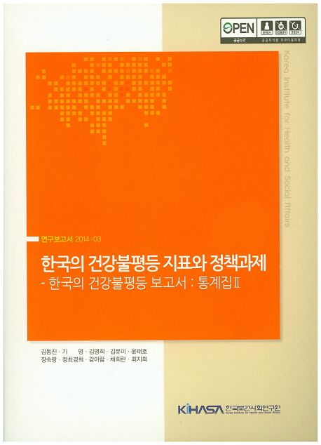 한국의 건강불평등 지표와 정책과제: 한국의 건강불평등 보고서: 통계집. 2